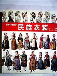 世界の服飾〈1〉民族衣装 (1976年)(中古品)