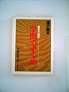 学問のすすめ―現代語訳 (1977年) (現代教養文庫)(中古品)