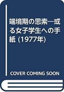 端境期の思索―或る女子学生への手紙 (1977年)(中古品)