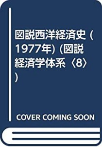 図説西洋経済史 (1977年) (図説経済学体系〈8〉)(中古品)