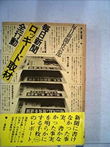 毎日新聞ロッキード取材全行動 (1977年)(中古品)