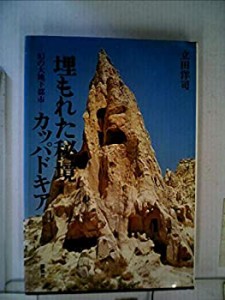 埋もれた秘境カッパドキア—幻の大地下都市 (1977年)(中古品)