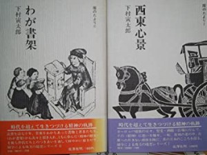 西東心景 (1977年) (雁のたより〈1〉)(中古品)