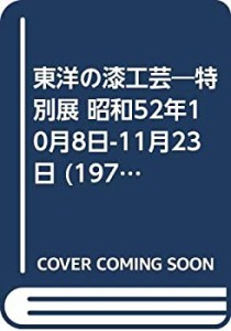 東洋の漆工芸―特別展 昭和52年10月8日-11月23日 (1977年)(中古品)