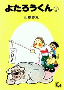 よたろうくん〈1〉 (1976年) (講談社漫画文庫)(中古品)