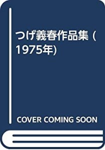 つげ義春作品集 (1975年)(中古品)