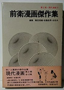 現代漫画〈第2期 12〉前衛漫画傑作集 (1971年)(中古品)