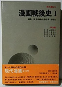 現代漫画〈〔第1期〕 14〉漫画戦後史 (1970年)(中古品)