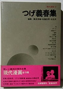 現代漫画〈〔第1期〕 12〉つげ義春集 (1970年)(中古品)