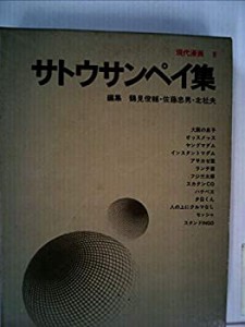 現代漫画〈〔第1期〕 8〉サトウサンペイ集 (1969年)(中古品)