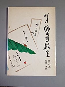柳史俳画教室〈第8巻〉短冊・色紙 (1972年)(中古品)