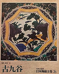 日本陶磁全集〈26〉古九谷 (1976年)(中古品)