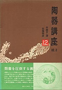 陶器講座〈12〉中国 (1975年)(中古品)