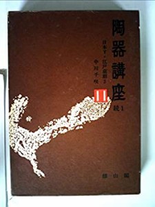 陶器講座〈11〉日本5・江戸前期2 (1972年)(中古品)