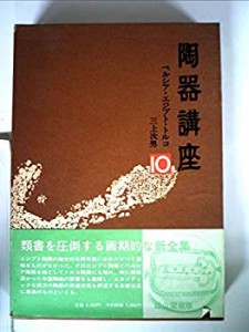 陶器講座〈10〉ペルシア・エジプト・トルコ (1975年)(中古品)