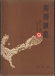 陶器講座〈9〉朝鮮 (1976年)(中古品)