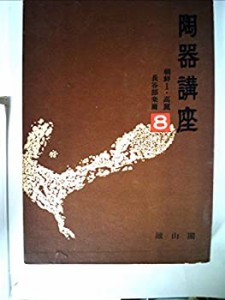 陶器講座〈8〉朝鮮 (1971年)(中古品)
