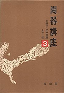 陶器講座〈3〉日本 (1971年)(中古品)