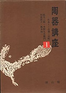 陶器講座〈1〉日本 (1972年)(中古品)