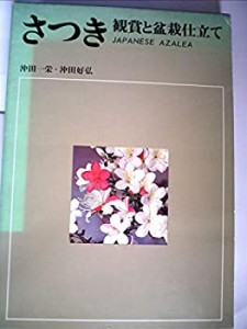 さつき―観賞と盆栽仕立て (1969年)(中古品)