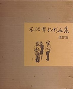 不破章水彩画集 (1975年)(中古品)