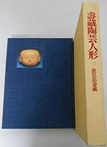 寿蔵陶芸人形―鹿児島寿蔵作品集 (1974年)(中古品)