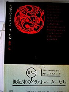 世紀末のイラストレーターたち (1976年)(中古品)