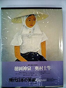 現代日本の美術〈4〉徳岡神泉・奥村土牛 (1975年)(中古品)