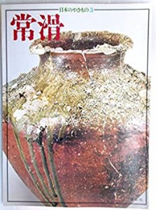 日本のやきもの〈3〉常滑 (1976年)(中古品)