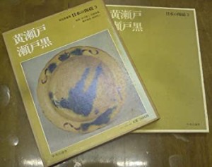 日本の陶磁〈3〉黄瀬戸・瀬戸黒 (1974年)(中古品)