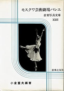 モスクワ芸術劇場バレエ (1974年) (音楽写真文庫)(中古品)