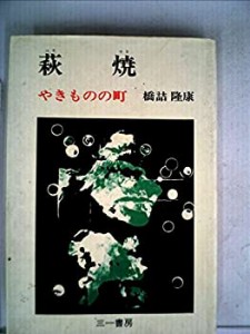 萩焼—やきものの町 (1974年)(中古品)