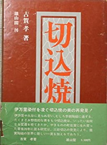 切込焼 (1974年)(中古品)