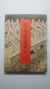 水木しげるお化け絵文庫〈8〉五徳猫・百々目鬼・海和尚 (1976年)(中古品)