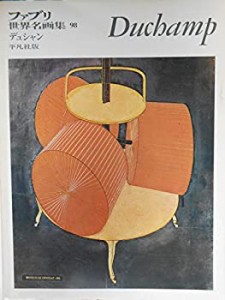 ファブリ世界名画集〈98〉マルセル・デュシャン (1972年)(中古品)