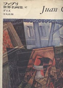 ファブリ世界名画集〈97〉ファン・グリス (1973年)(中古品)