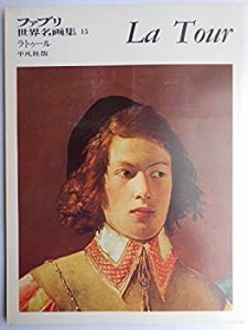 ファブリ世界名画集〈15〉ジョルジュ・ド・ラトゥール (1971年)(中古品)