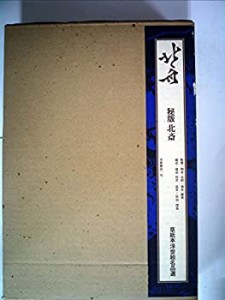 北斎―秘版北斎 (1975年) (草紙本浮世絵名品選)(中古品)