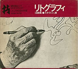 リトグラフィ—石版画 (1974年) (世界の技法シリーズ)(中古品)