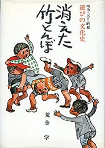 消えた竹とんぼ―明治・大正・昭和遊びの文化史 (1974年)(中古品)