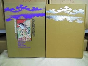 新修日本絵巻物全集〈2〉源氏物語絵巻 (1975年)(中古品)