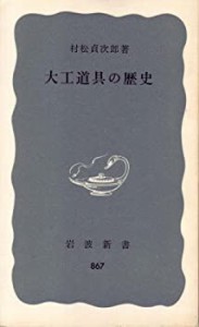 大工道具の歴史 (1973年) (岩波新書)(中古品)