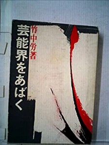 芸能界をあばく (1970年)(中古品)