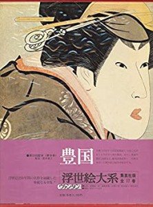 浮世絵大系〈9〉豊国 (1975年)(中古品)