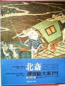 浮世絵大系〈8〉北斎 (1974年)(中古品)