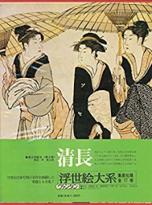 浮世絵大系〈4〉清長 (1975年)(中古品)