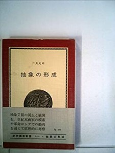 抽象の形成—ゴッホからモンドリアンまで (1970年) (紀伊国屋新書)(中古品)