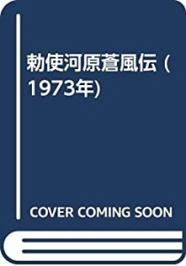 勅使河原蒼風伝 (1973年)(中古品)