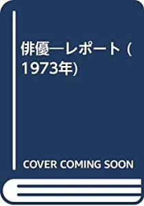 俳優―レポート (1973年)(中古品)