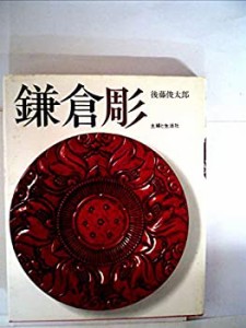 鎌倉彫 (1973年)(中古品)